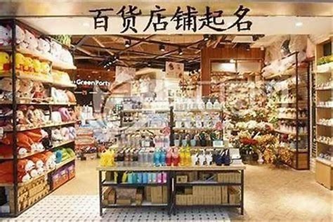 百貨店起名與日用百貨銷售經(jīng)營(yíng)新指南